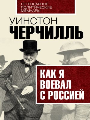 cover image of Как я воевал с Россией
